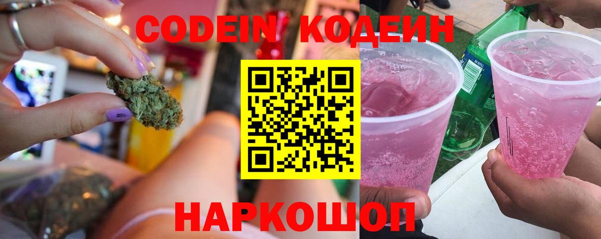 Кодеин Purple Drank Ступино